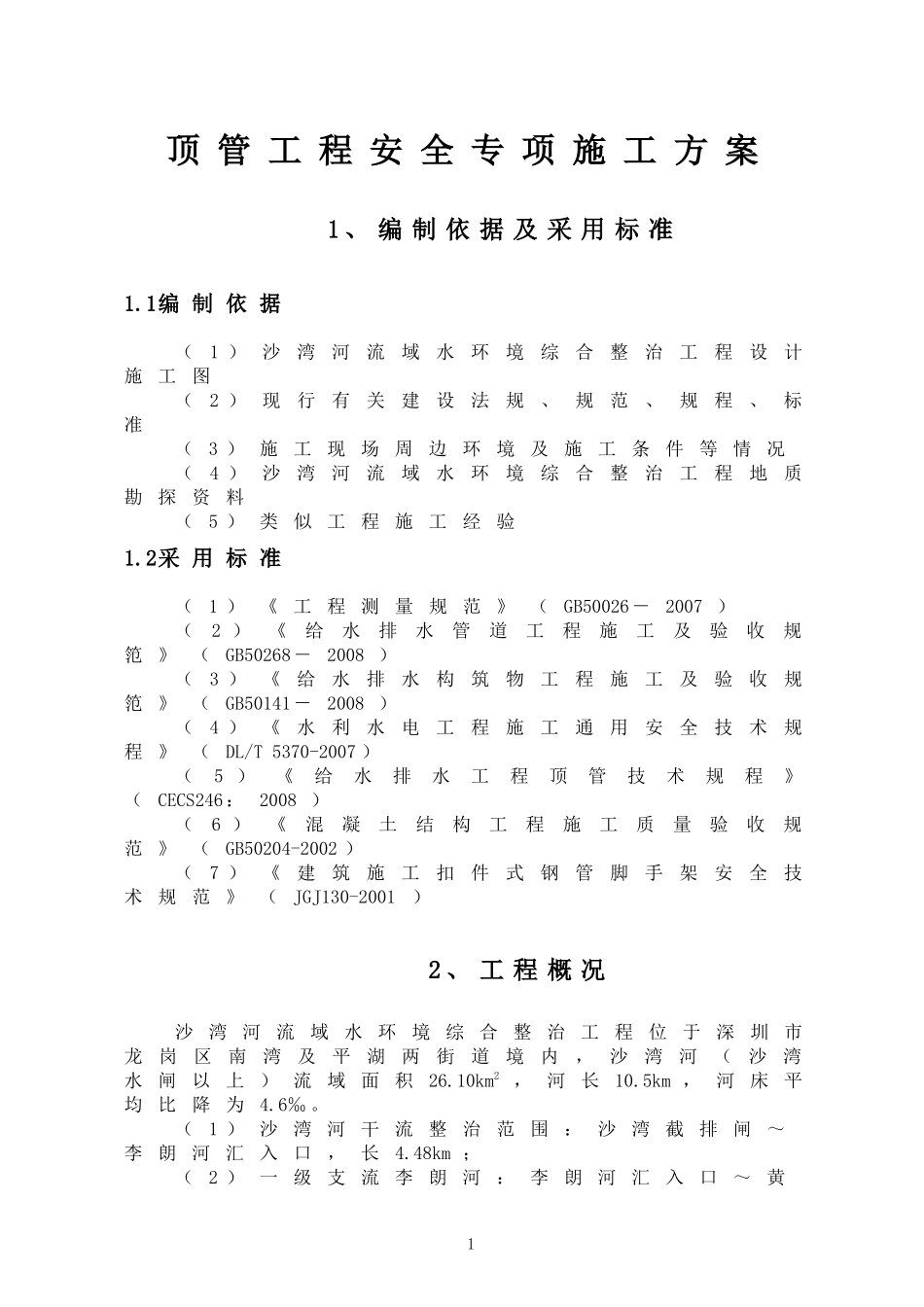 顶管工程安全专项施工方案培训资料(doc 59页)_第1页