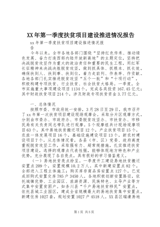 XX年第一季度扶贫项目建设推进情况报告
