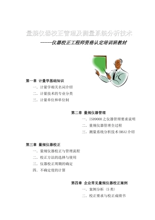 量规仪器校正管理及测量系统分析技术(1)