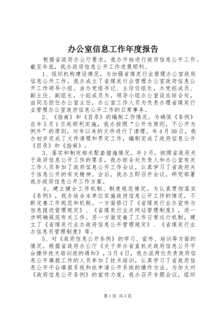 办公室信息工作年度报告
