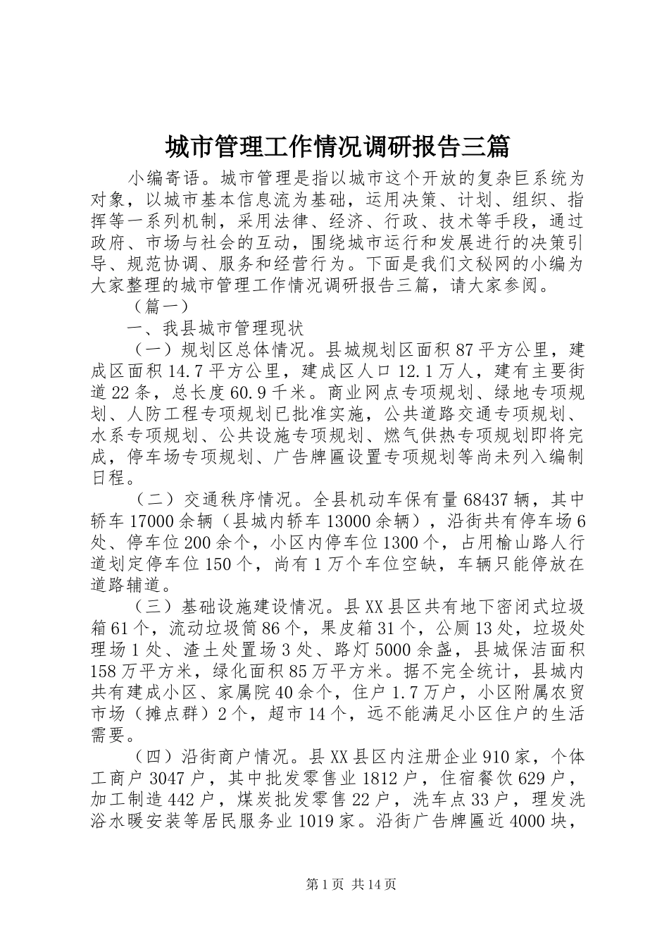 城市管理工作情况调研报告三篇_第1页