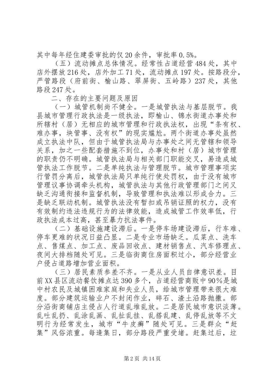 城市管理工作情况调研报告三篇_第2页