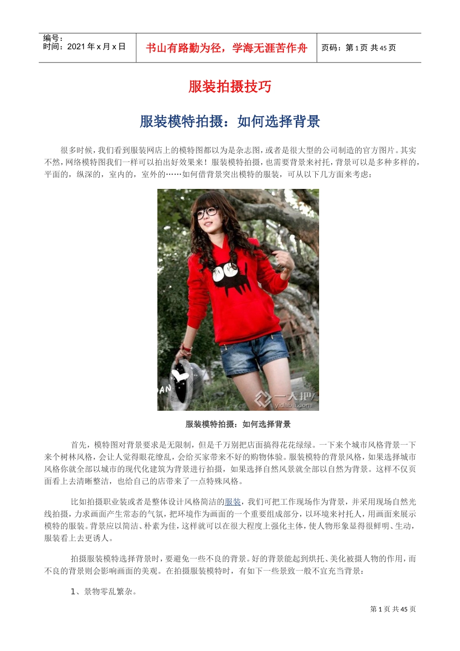网店服装拍摄技巧(DOC41页)_第1页
