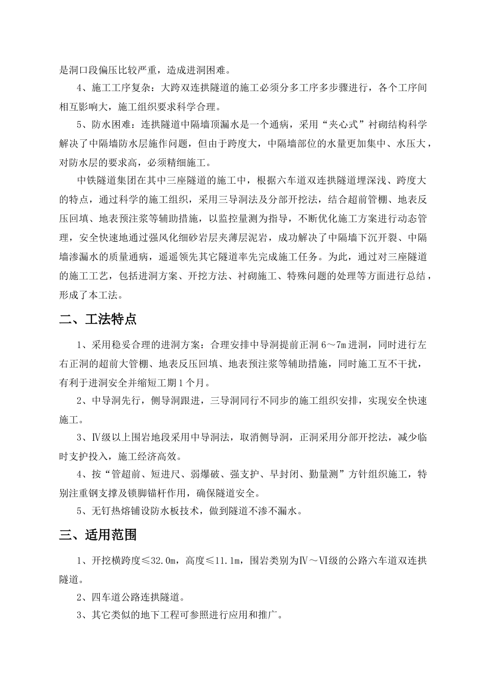 六车道大跨浅埋双联拱隧道施工工法_第3页