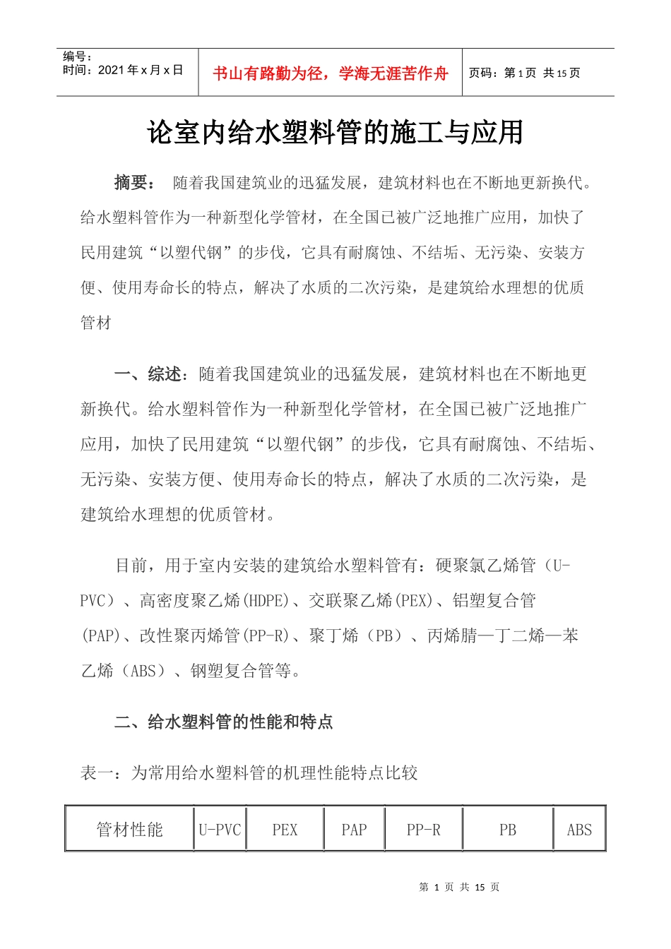 论室内给水塑料管的施工与应用2_第1页