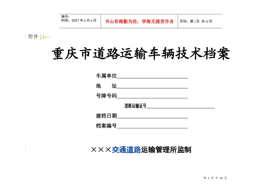 重庆市道路运输车辆技术档案_第1页