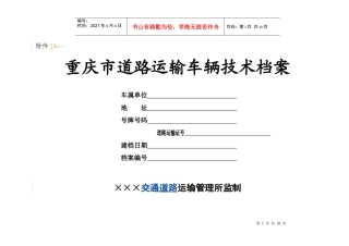 重庆市道路运输车辆技术档案