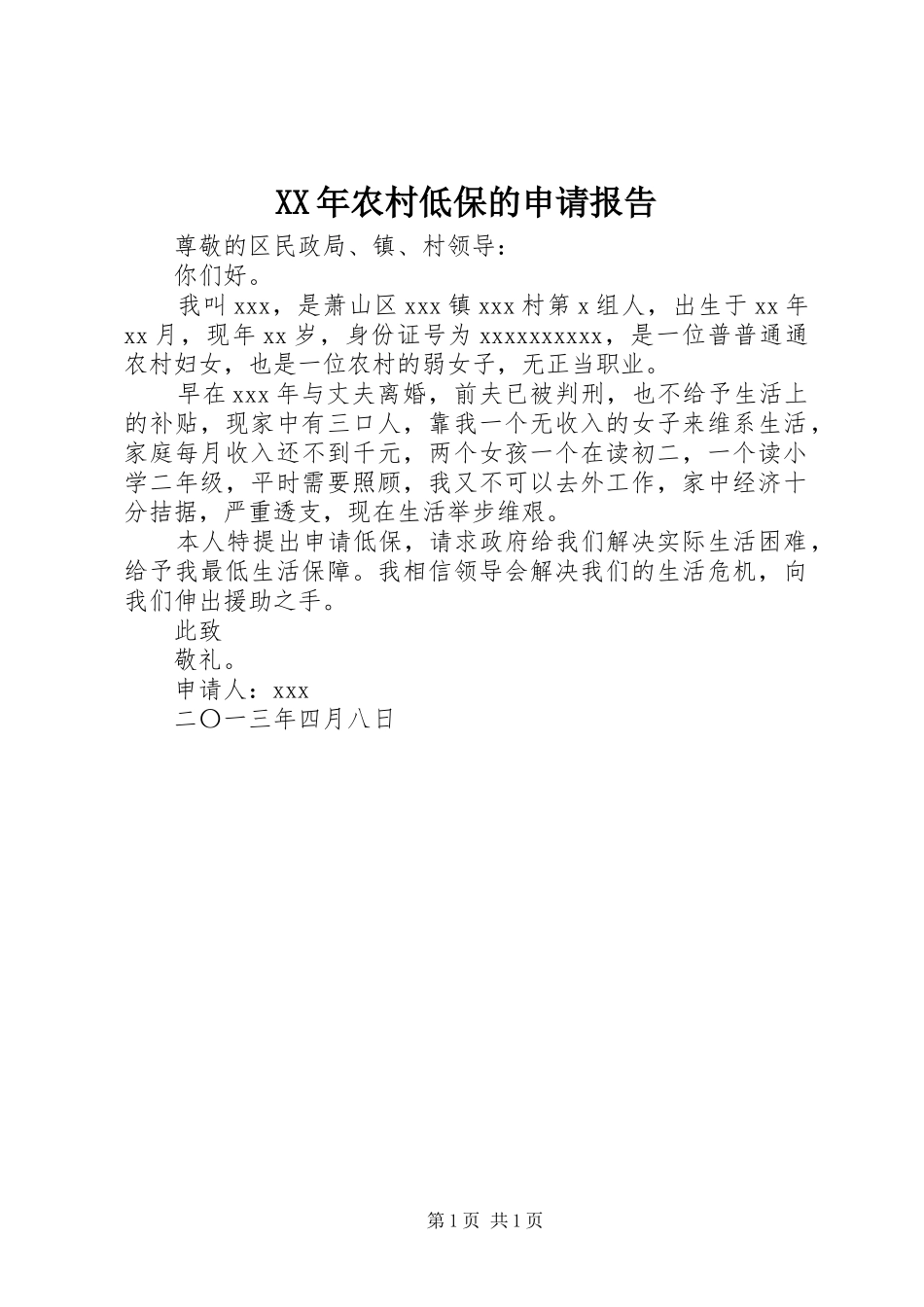 XX年农村低保的申请报告_第1页