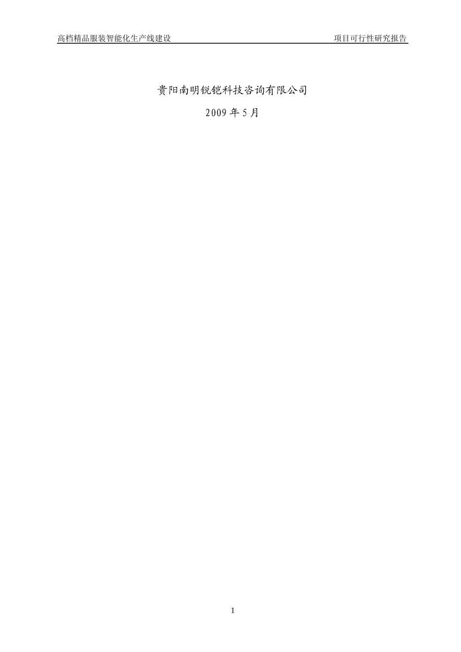 高档精品服装智能化生产线建设项目可行性研究报告_第2页