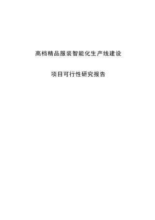 高档精品服装智能化生产线建设项目可行性研究报告