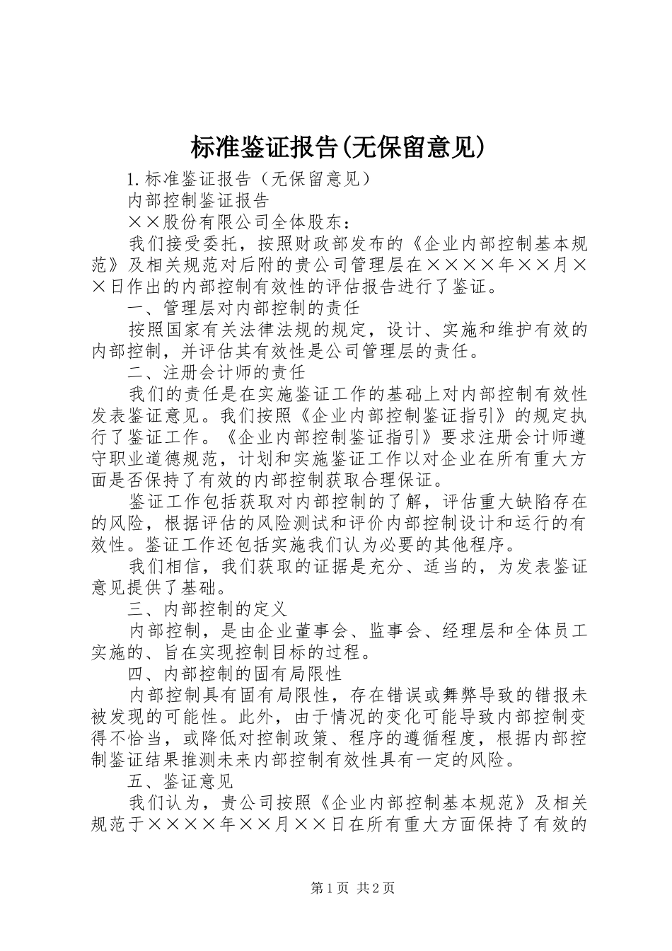 标准鉴证报告(无保留意见)_第1页