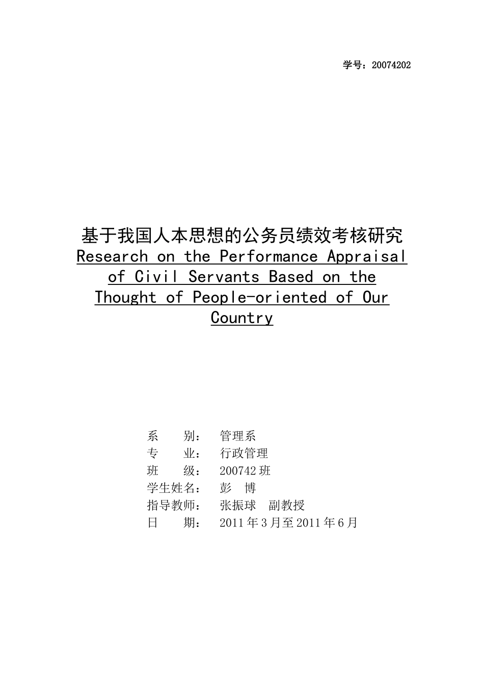 基于我国人本思想的公务员绩效考核研究_第1页