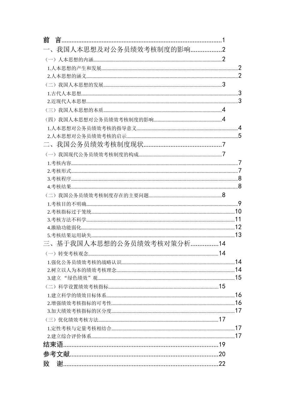 基于我国人本思想的公务员绩效考核研究_第3页