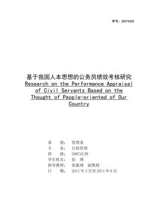基于我国人本思想的公务员绩效考核研究