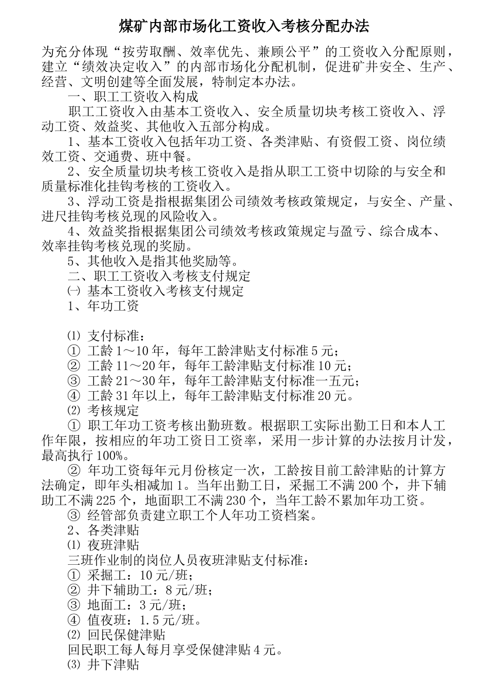 煤矿内部市场化工资收入考核分配办法_第1页
