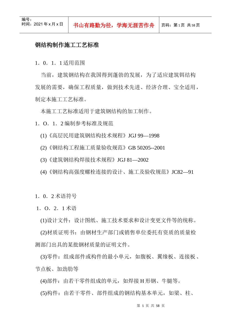 钢结构制作施工工艺标准范本_第1页