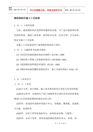 钢结构制作施工工艺标准范本