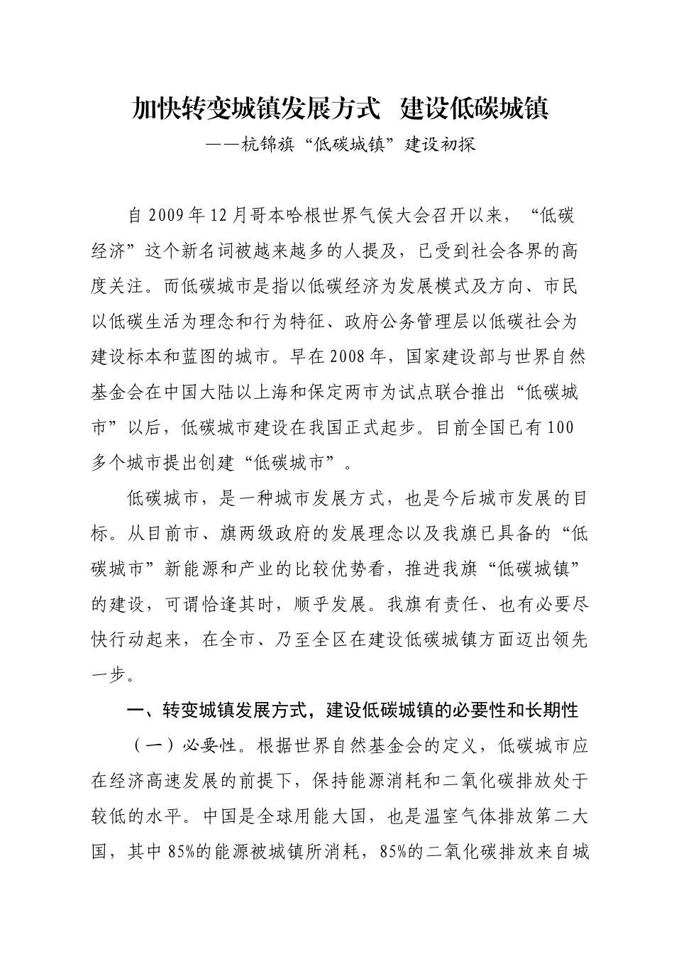 加快转变城镇发展方式   建设生态低碳城镇修改版_第1页