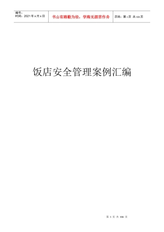 饭店安全管理案例分析汇编