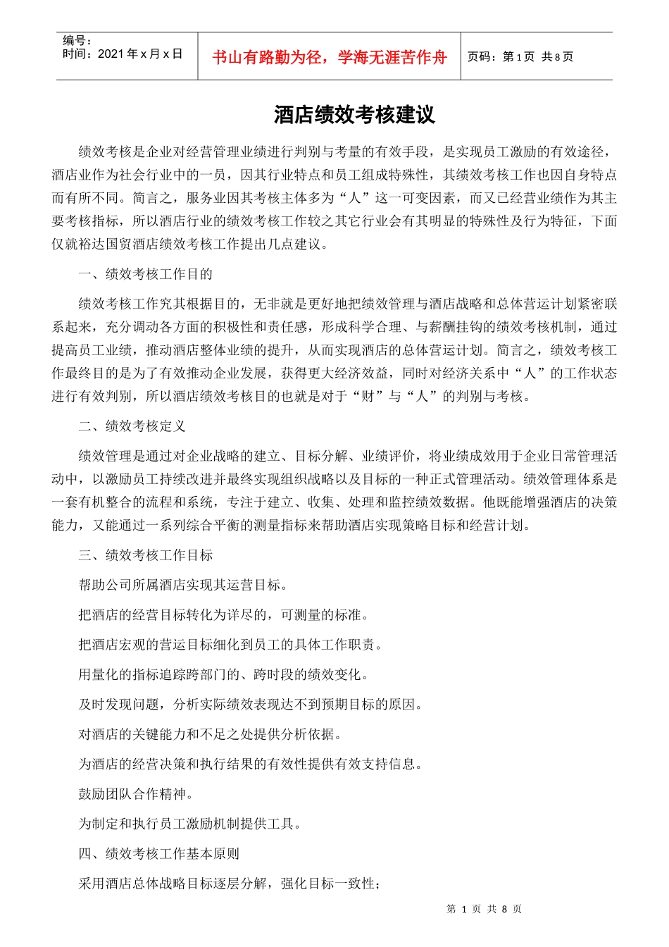 酒店绩效考核建议_第1页