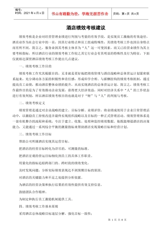 酒店绩效考核建议