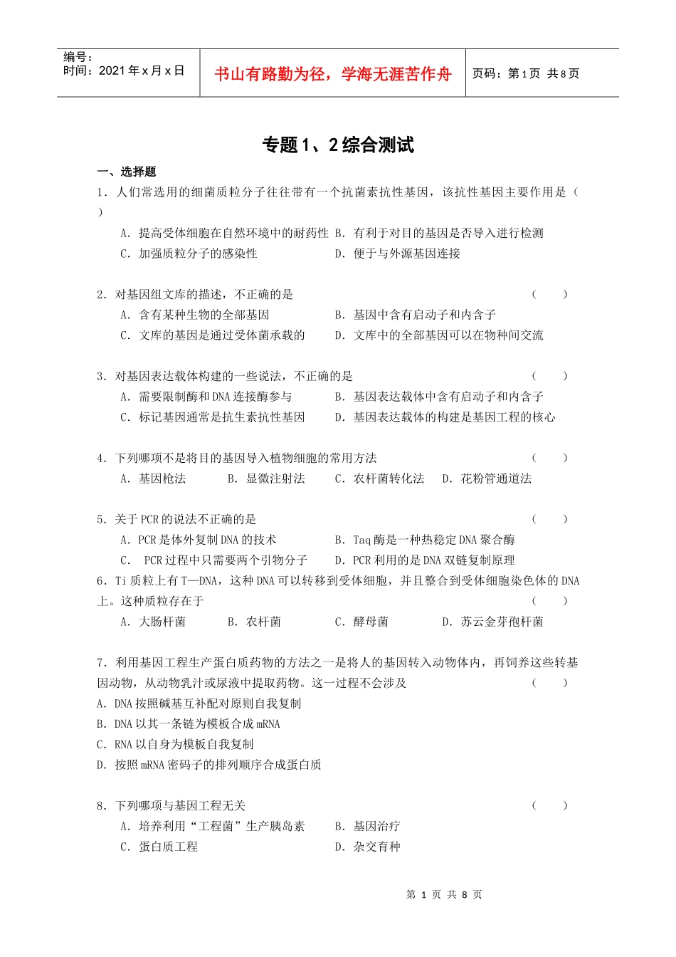 细胞工程单元测试2-蚌埠一中生物资源网生物资源首页_第1页