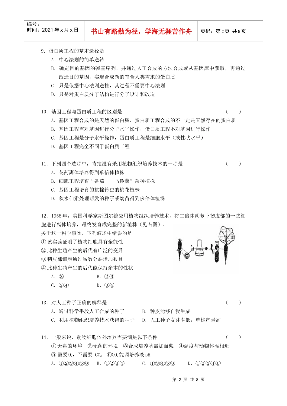 细胞工程单元测试2-蚌埠一中生物资源网生物资源首页_第2页