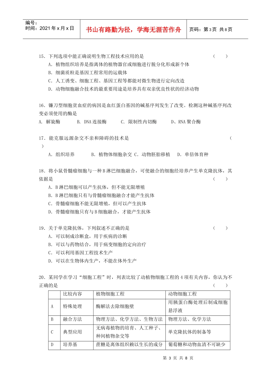 细胞工程单元测试2-蚌埠一中生物资源网生物资源首页_第3页
