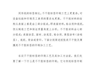 简述不干胶标签印刷工艺及其加工方法(DOC32页)