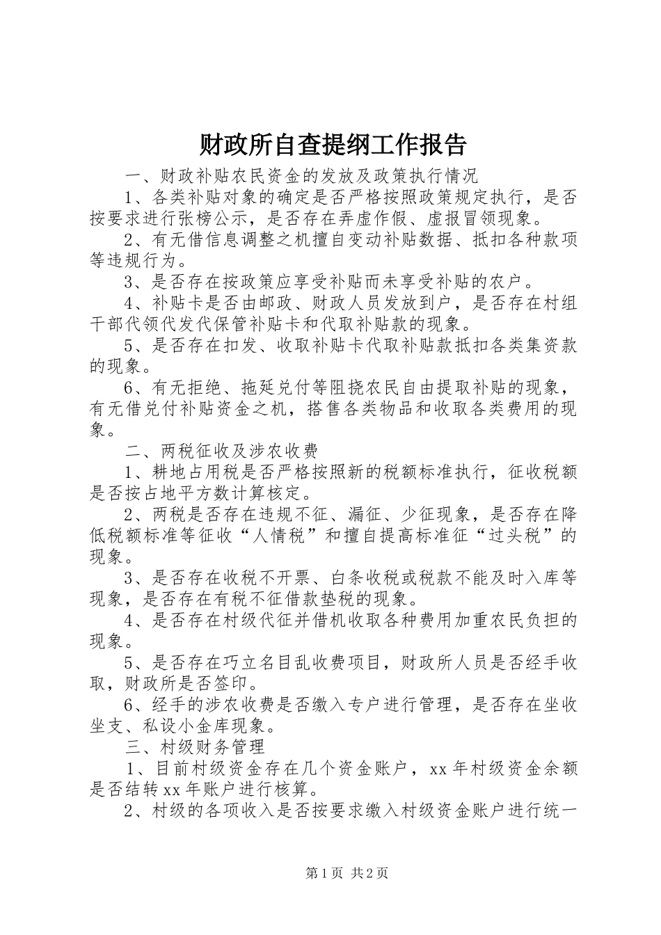 财政所自查提纲工作报告_第1页