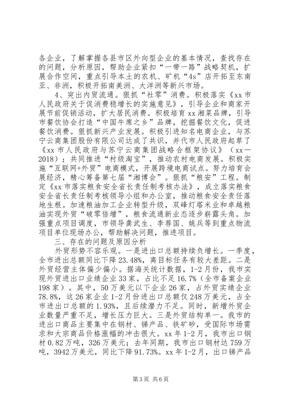 XX年第一季度商务粮食经济运行情况汇报_第3页