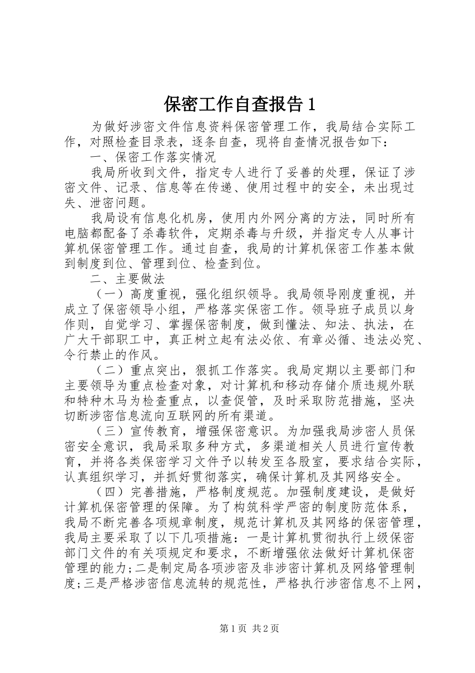 保密工作自查报告1_第1页