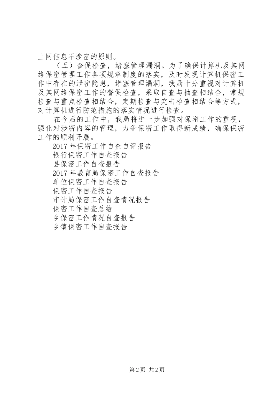 保密工作自查报告1_第2页