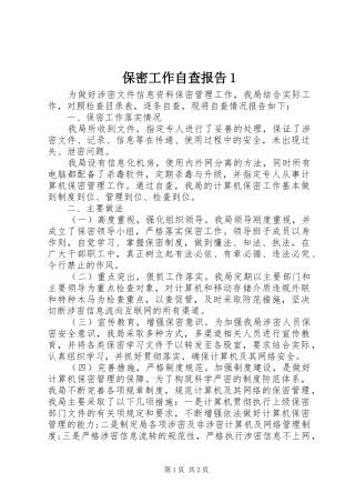 保密工作自查报告1