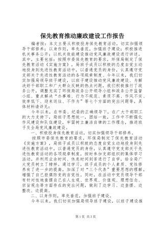 保先教育推动廉政建设工作报告