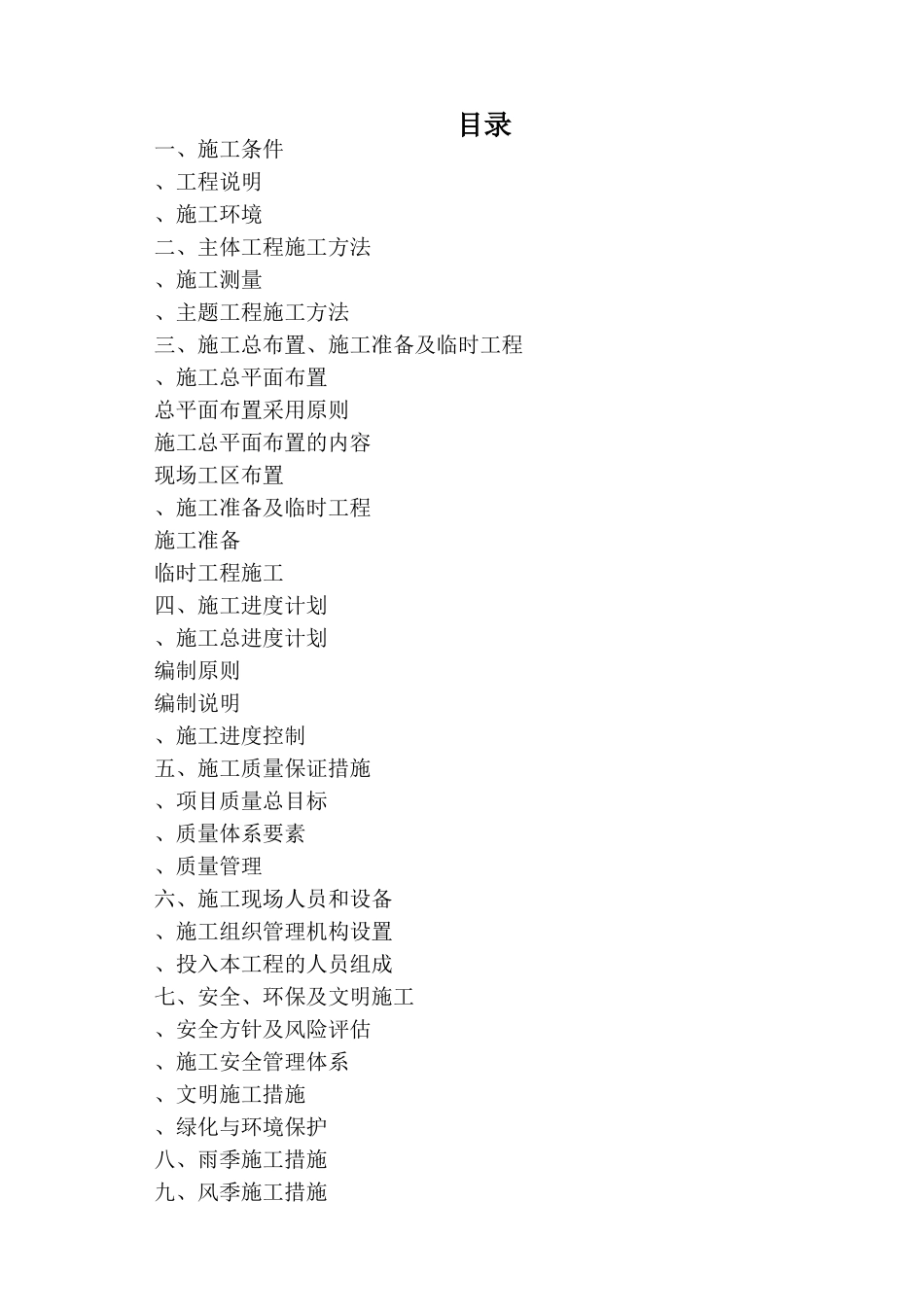 黑龙江省通河县某基本农田土地整理项目工程施工组织设计(DOC40页)_第1页