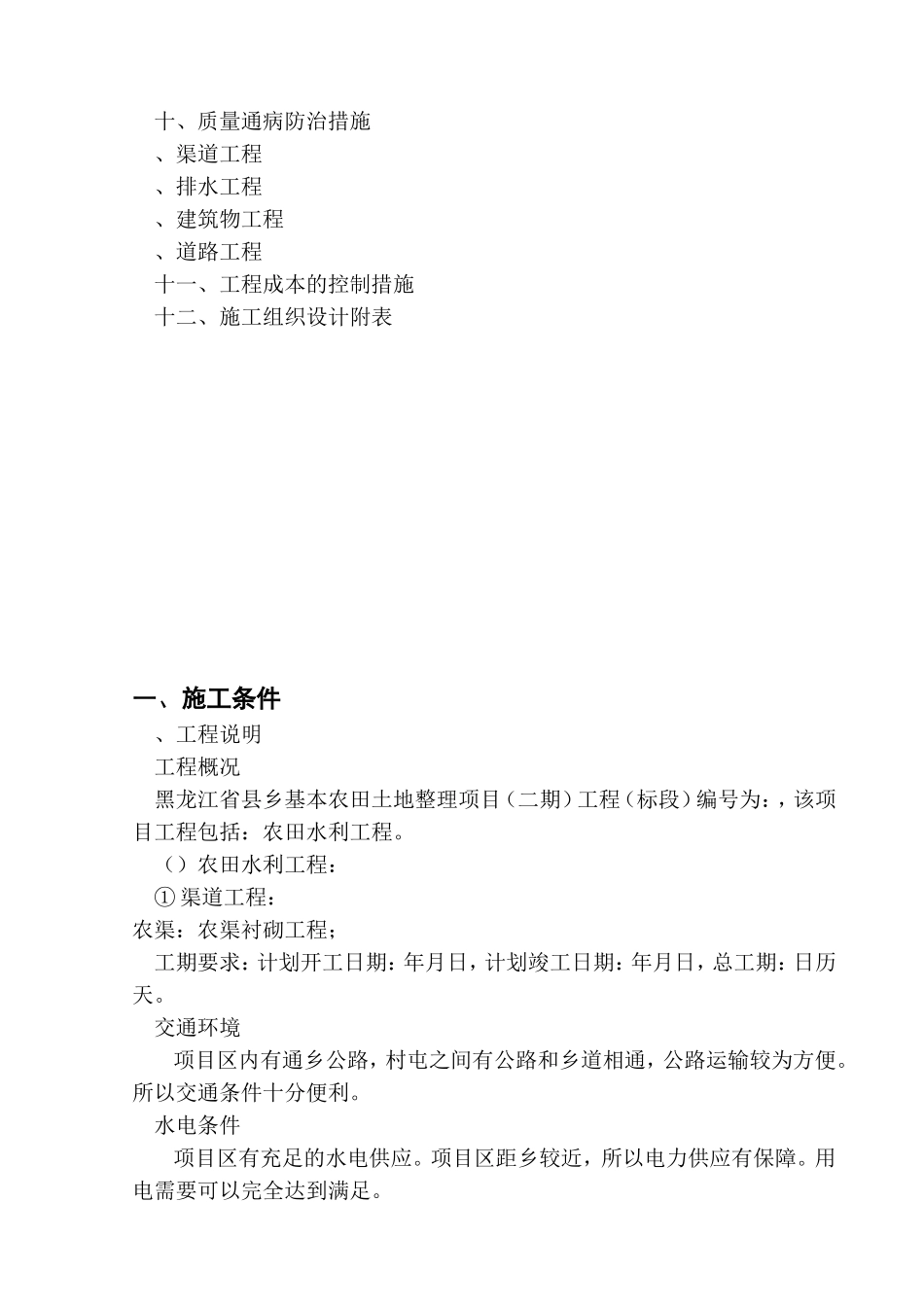 黑龙江省通河县某基本农田土地整理项目工程施工组织设计(DOC40页)_第2页