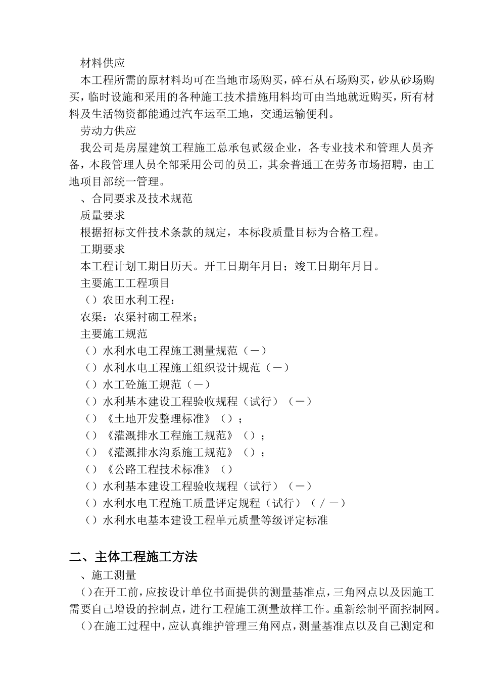 黑龙江省通河县某基本农田土地整理项目工程施工组织设计(DOC40页)_第3页