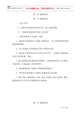 美丽乡村施工方案(DOC73页)