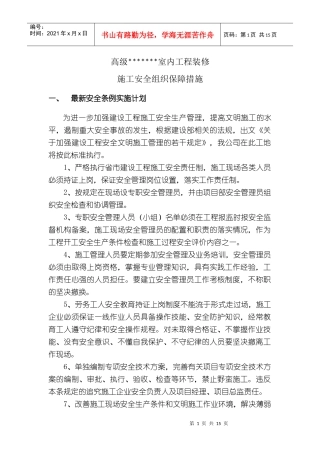鲁班奖施工安全组织保障措施1203