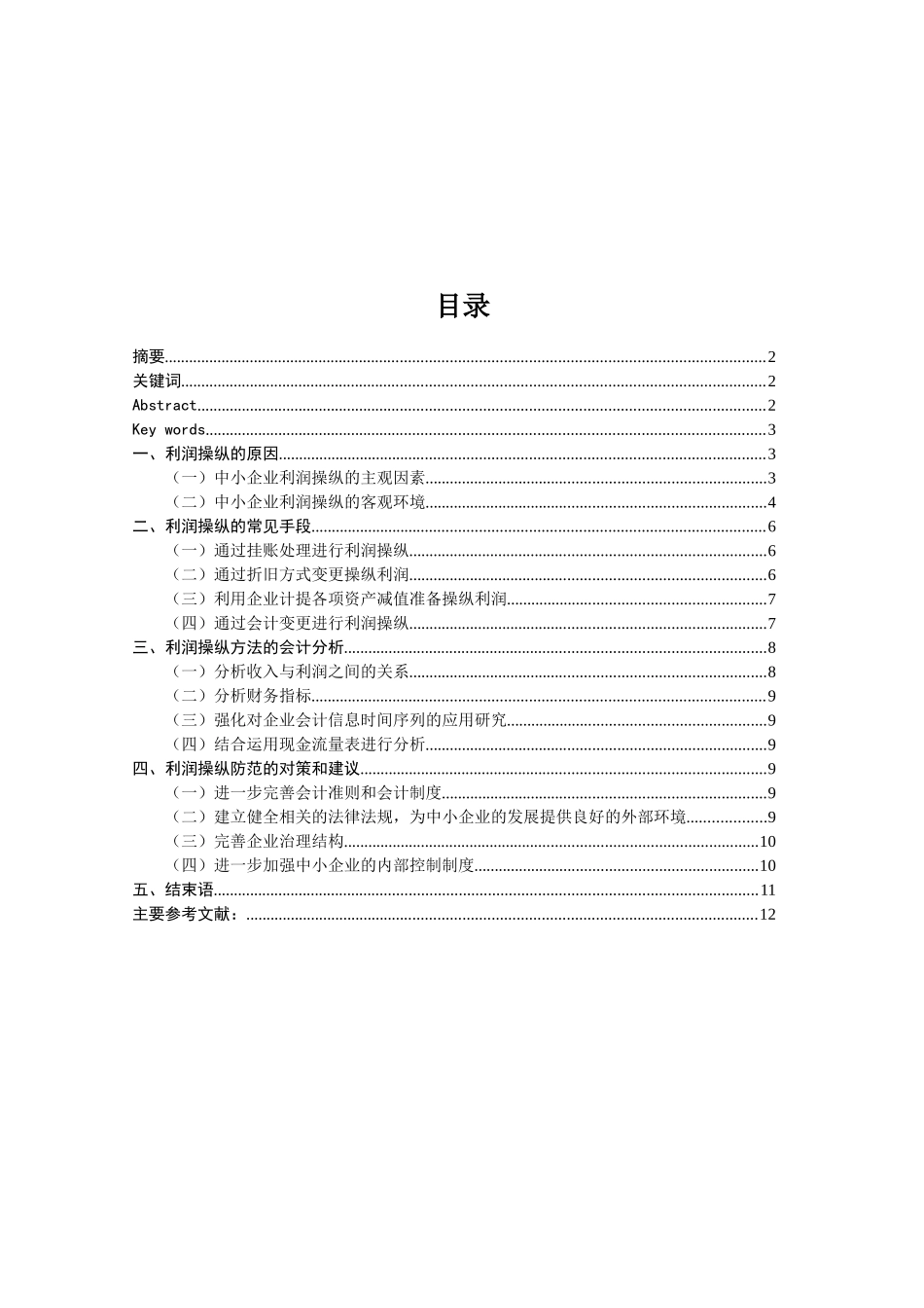 利润操纵的原因与常见手段_第1页