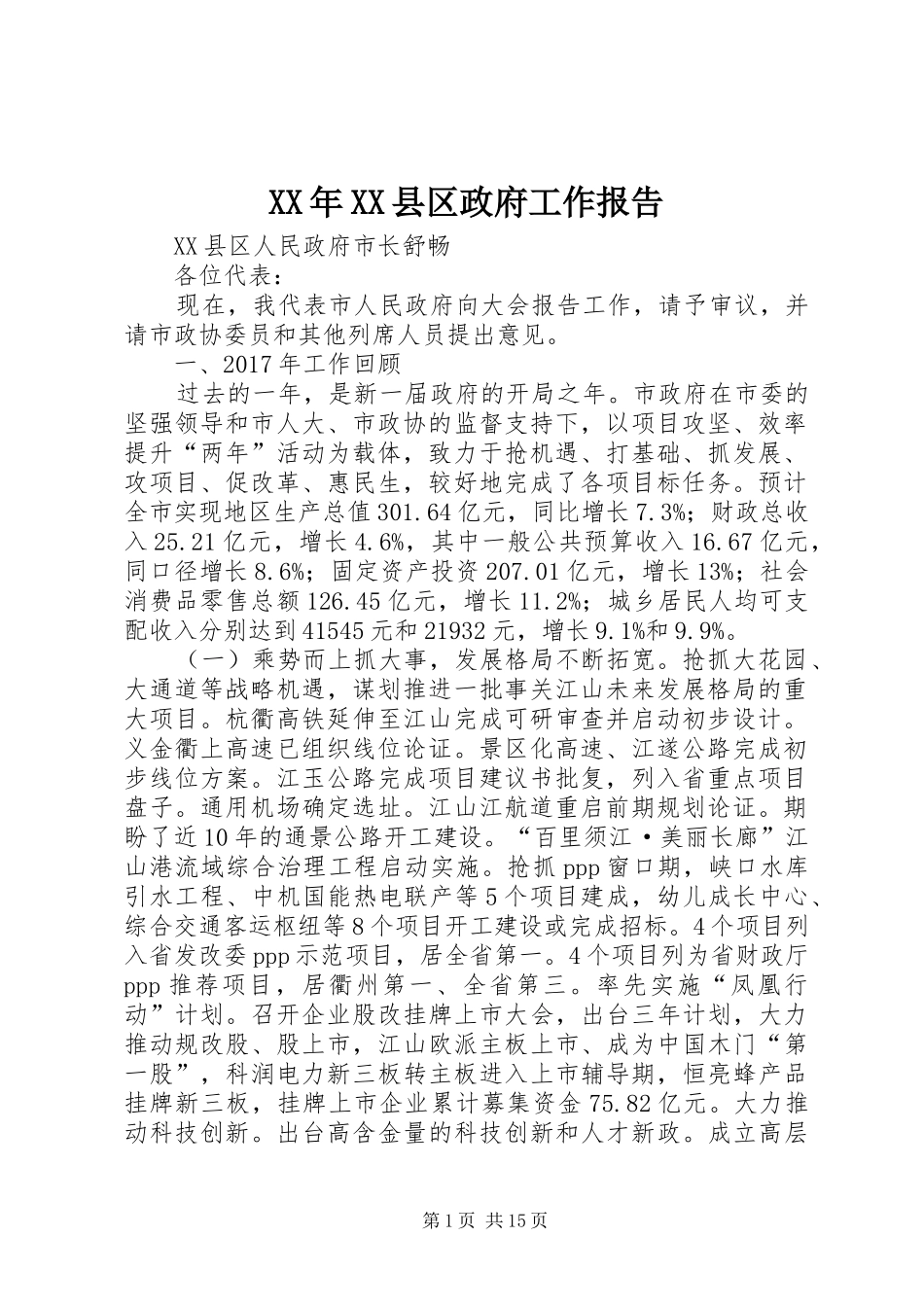 XX年XX县区政府工作报告_4 (46)_第1页