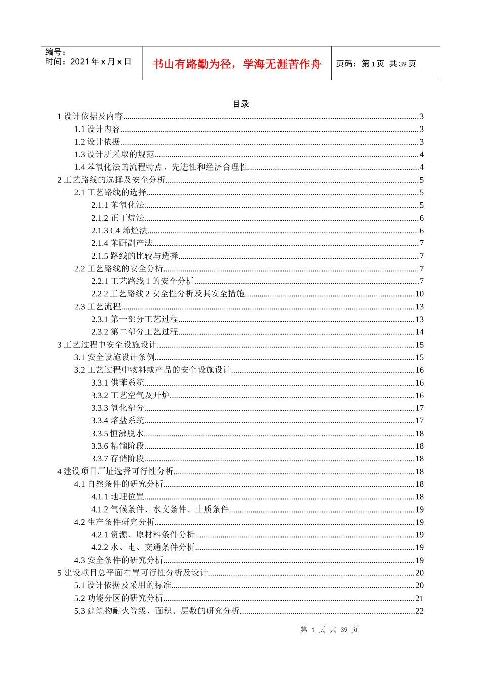 顺酐化工安全课程设计_第1页