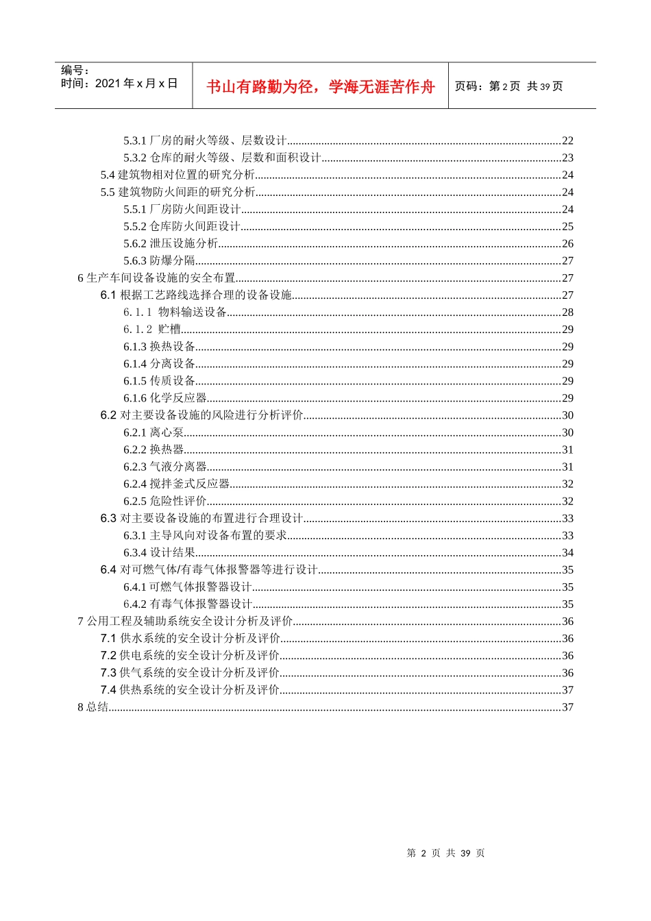 顺酐化工安全课程设计_第2页