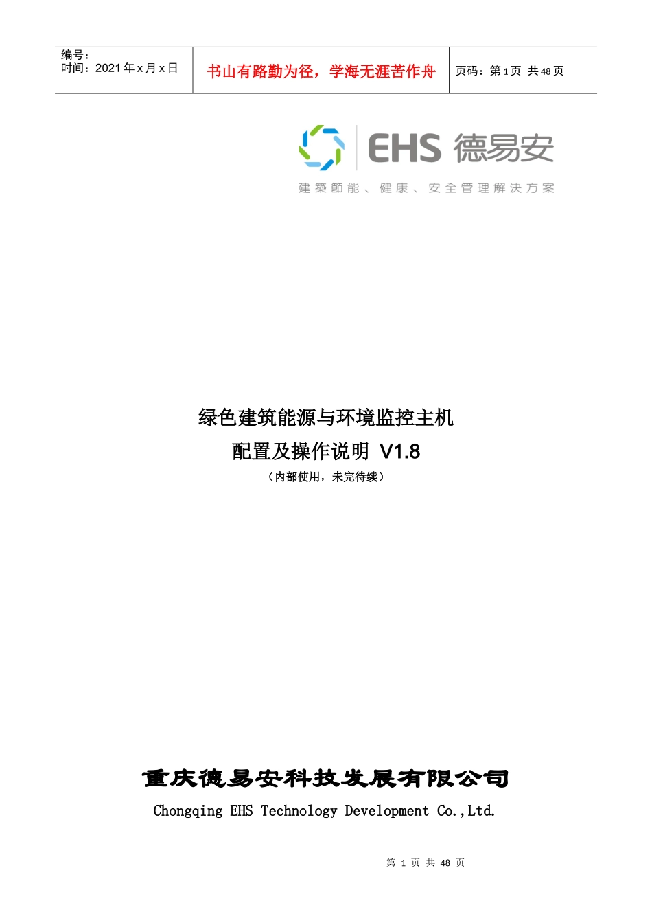 绿色建筑能源与环境监控主机配置及操作说明_第1页