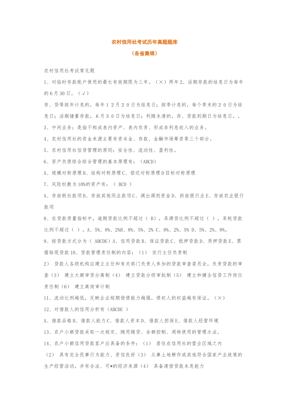 农村信用社考试历年真题题库(各省_第1页