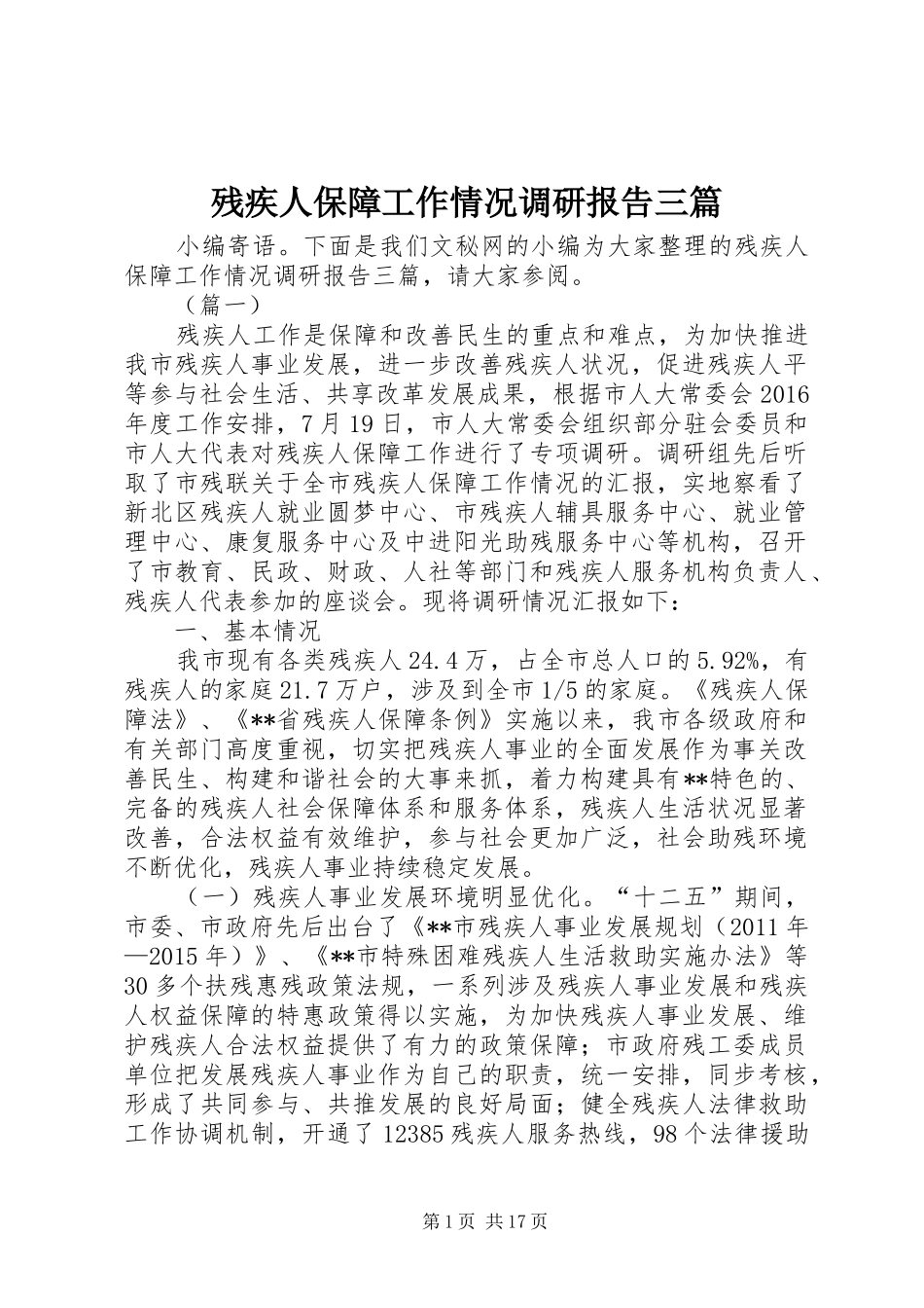 残疾人保障工作情况调研报告三篇_第1页
