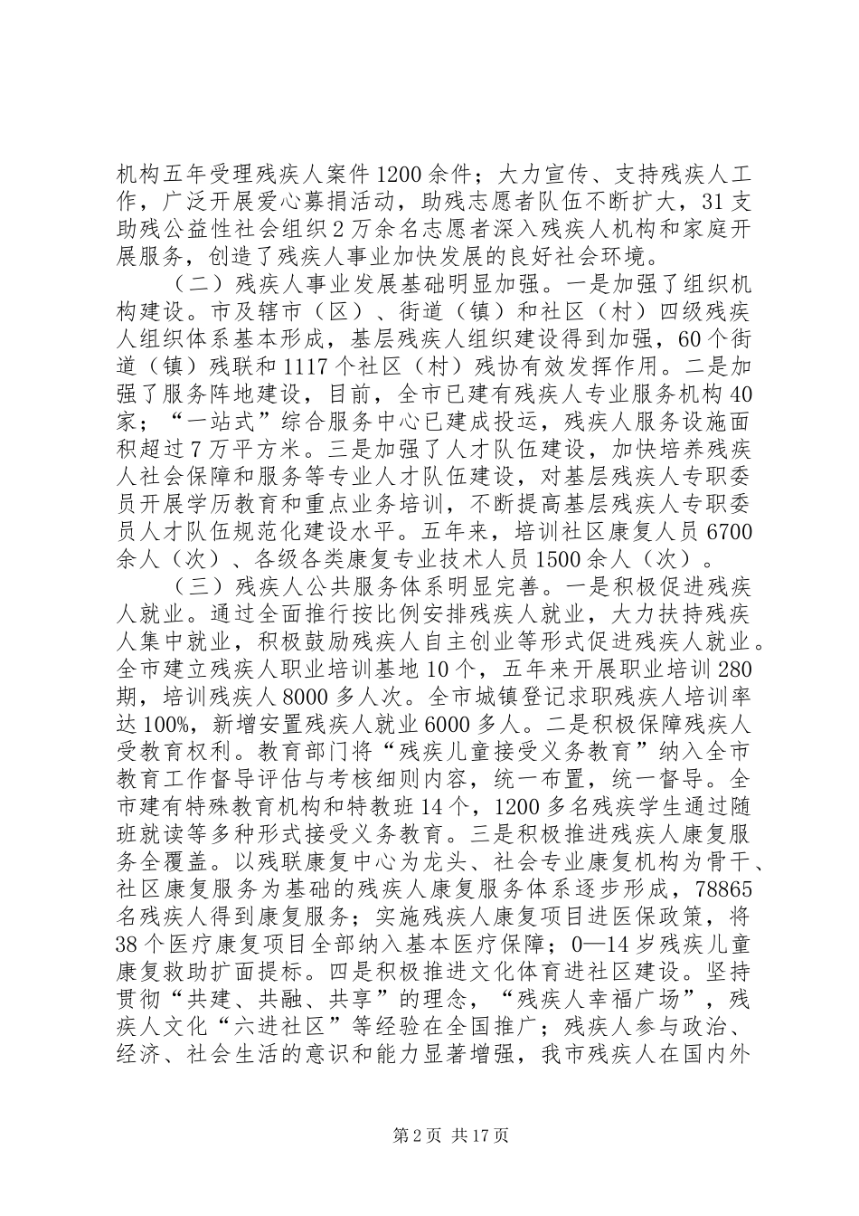 残疾人保障工作情况调研报告三篇_第2页