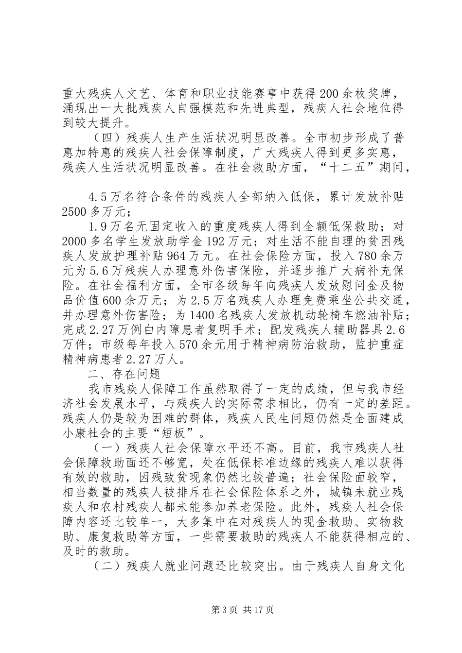 残疾人保障工作情况调研报告三篇_第3页