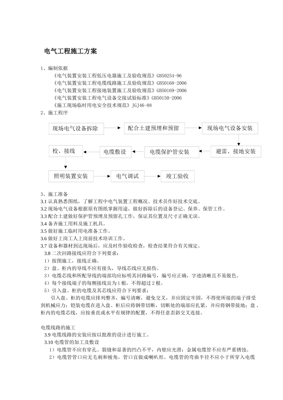 电气仪表自控系统安装施工方案_第1页